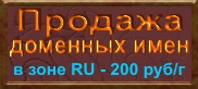 продажа доменных имен, 200 рублей в зоне ru 